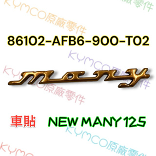 (光陽正廠零件）AFB6 NEW MANY 125 立體 標誌 面板 H殼 貼紙 LOGO