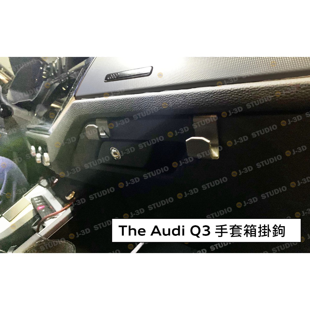 【J-3D】專利 20~24 The Audi Q3 手套箱掛勾 中島掛鉤 中島手機盒 原廠型 量身定製款
