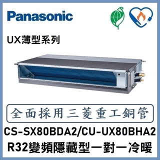 🌈含標準安裝刷卡價🌈國際冷氣 R32變頻薄型埋入式 一對一冷暖 CS-SX80BDA2/CU-UX80BHA2