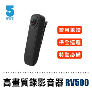 【藍海小棧】ifive 高畫質長續航錄影音密錄器 if-RV500