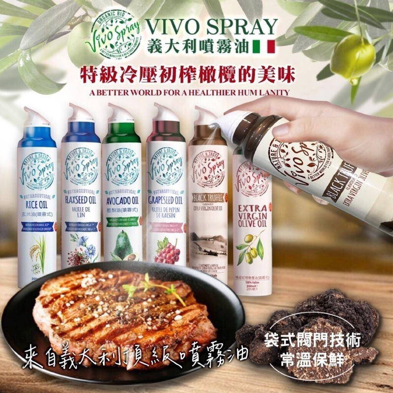 義大利VIVO SPRAY噴霧油200ml 初榨橄欖油 烤箱 氣炸鍋專用 露營 酪梨油 玄米油 黑松露油 多件優惠