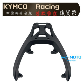 最優惠 KYMCO RACING 125 雷霆125 150 光陽超5鋁合金 後架 箱架 貨架 可組合加購F2-MOTO