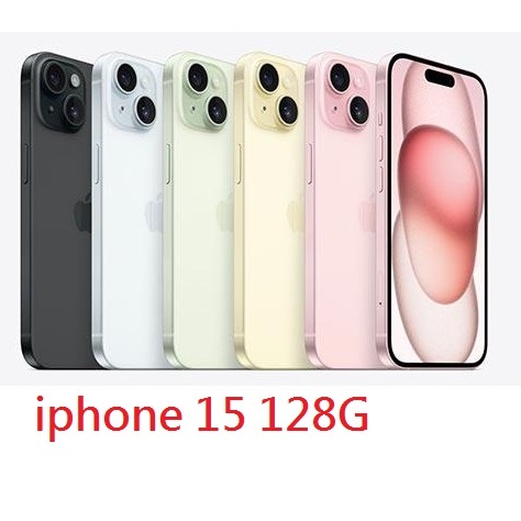 自取無刷 Apple iPhone 15 128GB 藍/粉紅/黃/綠/黑