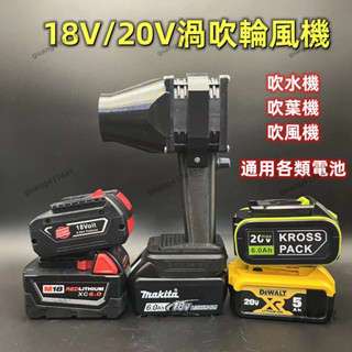 吹風機 暴力渦輪風機 洗車吹水機 18v/20v 13w高轉速風機 吹葉機 多功能吹風機牧田 得偉 米沃奇 威克士 博世