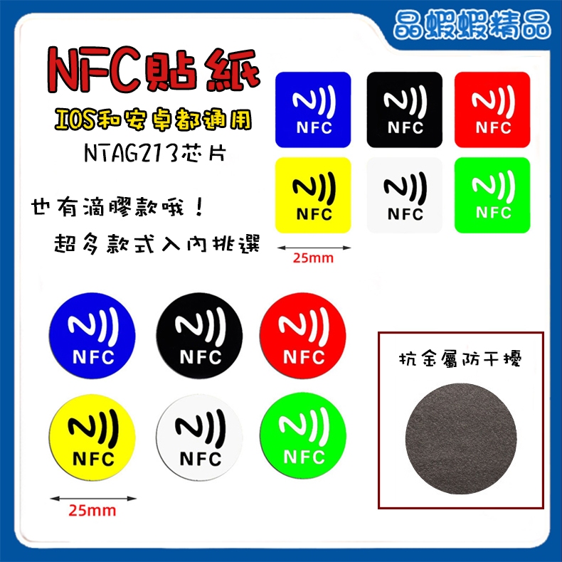 晶蝦蝦 NFC貼紙 電動車感應開車廂 電動車啟動 抗金屬 NTAG213 Gogoro AI1 滴膠 小米智能家電開啟