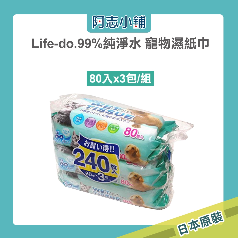 日本 Life-do 99% 純淨水 寵物 濕紙巾 (80抽x3包/組) 阿志小舖