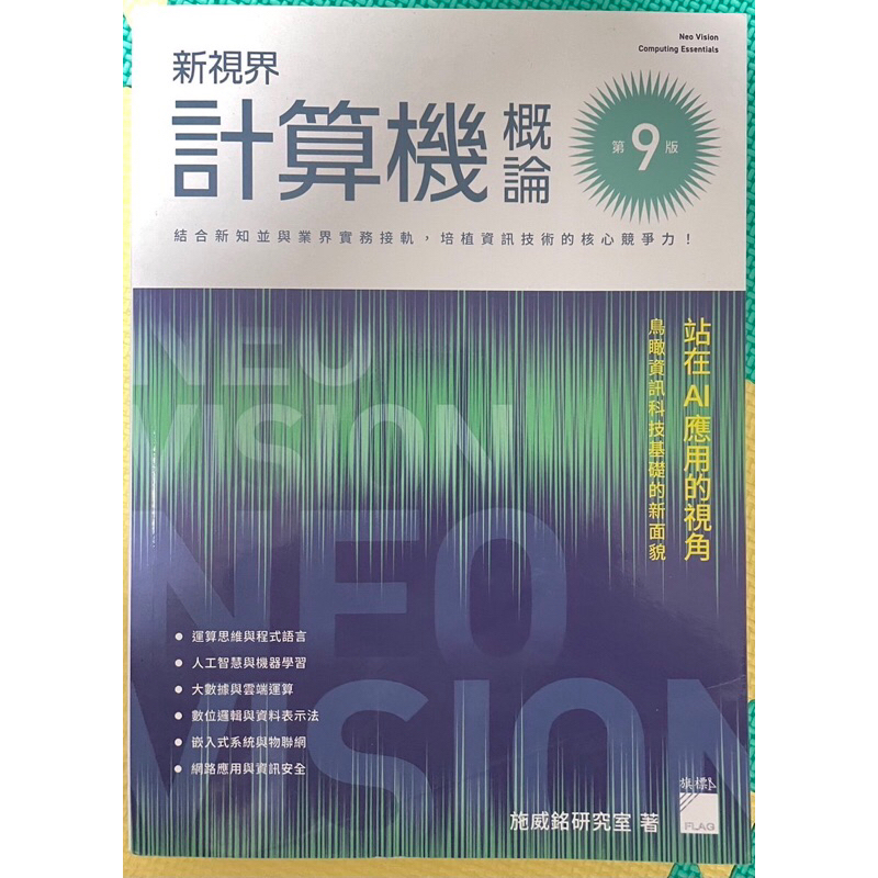 新視界計算機概論 第九版 計算機概論 施威銘研究室 旗標