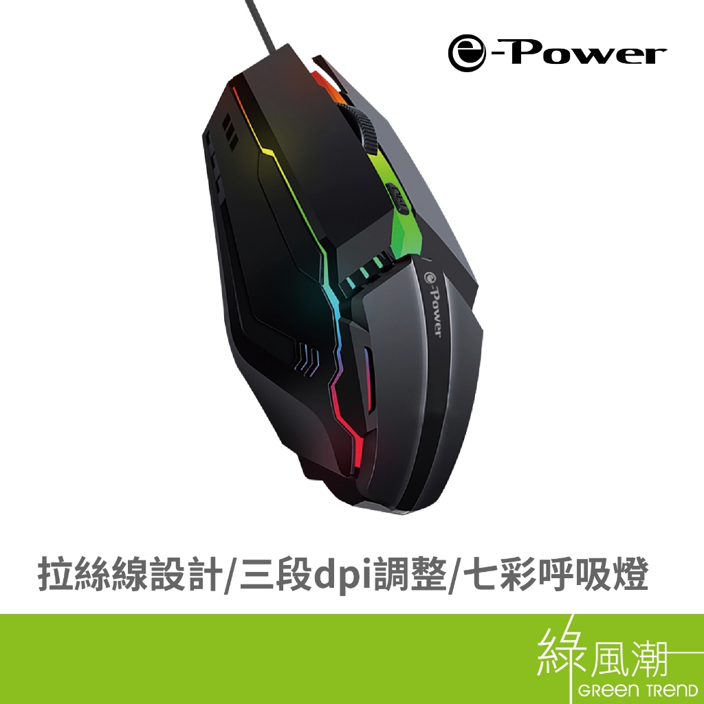 e-power Delta1 電競滑鼠 RGB 有線滑鼠 可調DPI 光學 黑 綠風潮