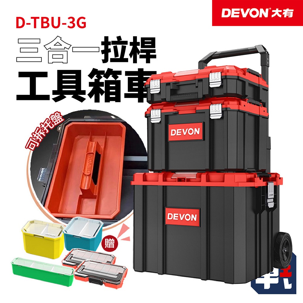 DEVON大有【三合一拉桿工具箱車 D-TBU-3G】多功能三層组合式 工具收納箱 工具箱堆車 工地收納 戶外釣箱