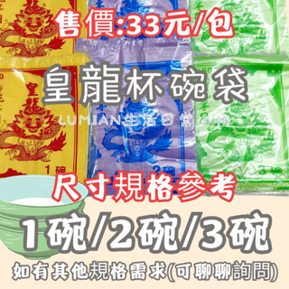 【現貨商品】【多款尺寸】 皇龍【８５０湯碗專用】碗袋類／碗袋／湯碗袋／塑膠袋／背心袋／包裝袋／提袋／外帶提袋／手提背心袋