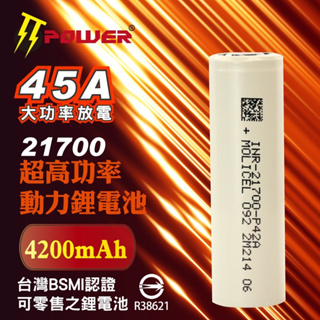 ★附發票★ BSMI認證 全新正品 MOLICEL 魔力 INR21700 P42A 高倍率持續45A放電 超低溫鋰電池