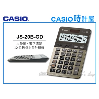 時計屋 CASIO 卡西歐 JS-20B-GD 桌上型計算機 金色 大螢幕 12位數 雙電源 百分比 JS-20B