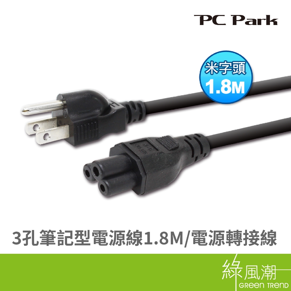 PC Park 筆記型電源線 3孔 1.8M