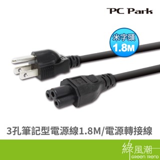 PC Park 筆記型電源線 3孔 1.8M 綠風潮