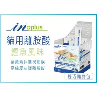 ◆IN-Plus L-LYSINE 貓用離胺酸 30入裝