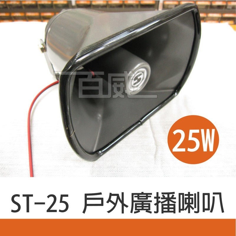 [百威] 含稅附發票 台灣製 明新  25瓦 25W 戶外喇叭 被動式號角 ST-25 廣播喇叭 宣傳車 廣告車 選舉