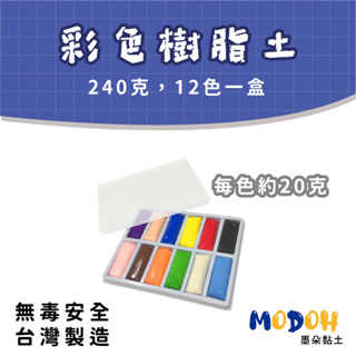 【MODOH】彩色樹脂土（240克）12色一盒 起訂量需五盒 免燒軟陶 台灣製造