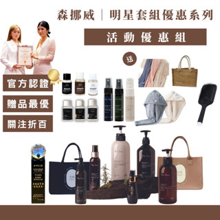 【24H出貨關注折100送多樣禮物】森挪威活動組合 控油洗髮精 極致還原護髮 順髮噴霧免沖洗 髮油 頭皮水 護髮靜謐沐