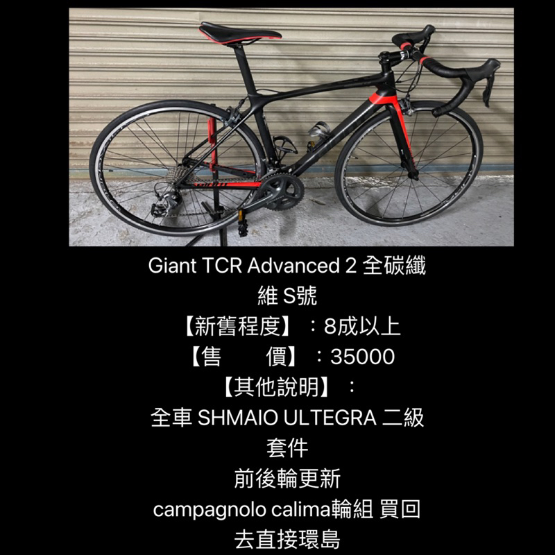 新竹湖口阿皓汽車音響：【品 名】 :Giant TCR Advanced 2 全碳纖維 S號