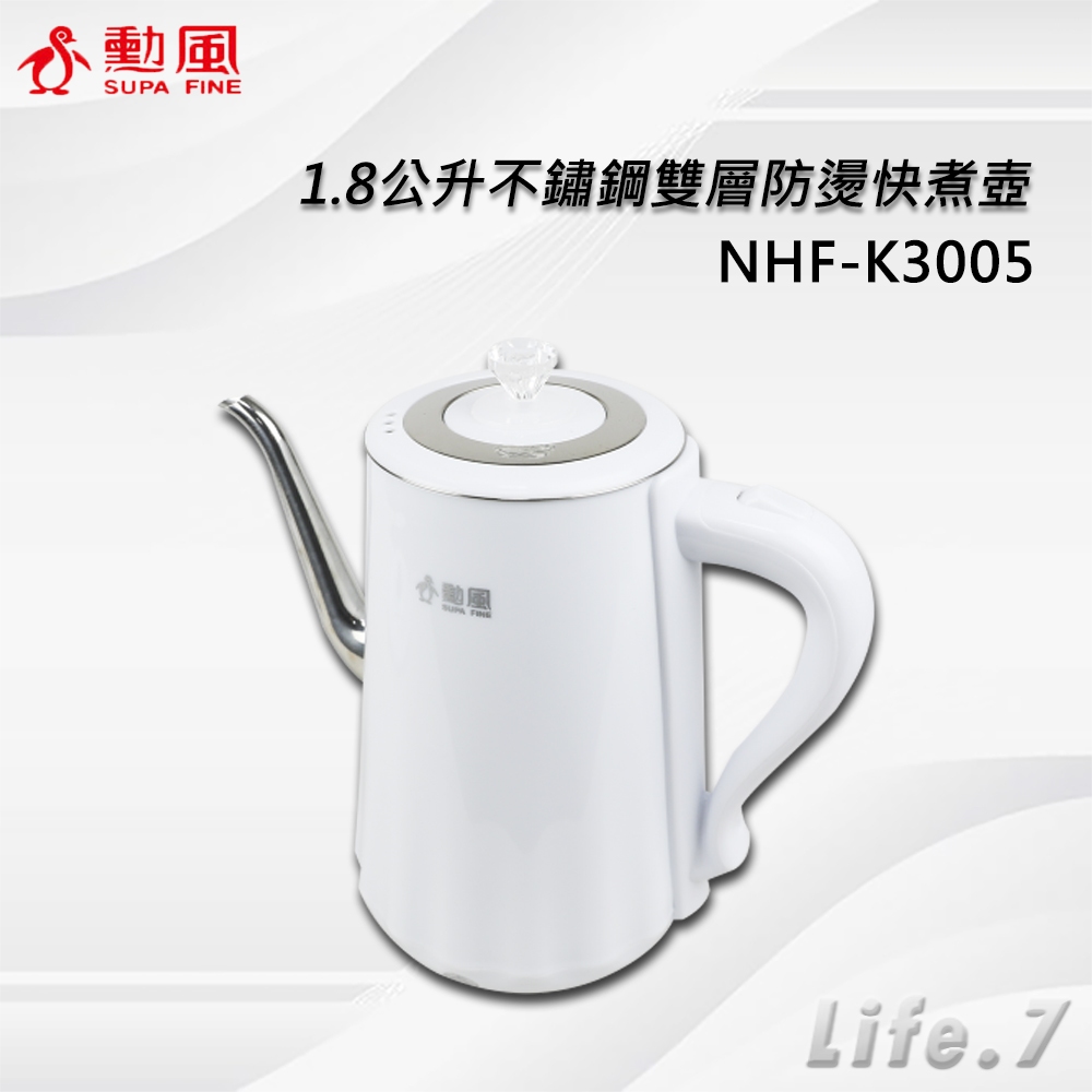 【SUPA FINE 勳風】1.8公升不鏽鋼雙層防燙快煮壺(NHF-K3005)