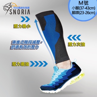 【SNORIA】機能壓縮腿套(單入) (M號) / MIT台灣製 機能 小腿套 護具 運動 跑步 打球 健身 馬拉松