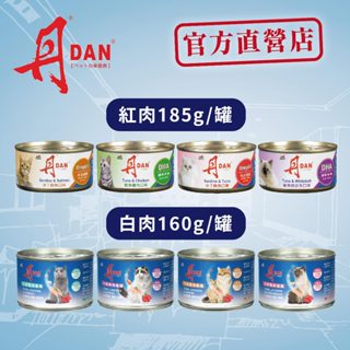 丹DAN紅肉貓罐頭185G/白肉貓罐頭160G(單罐販售)
