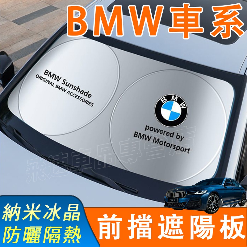 適用於寶馬BMW 遮陽擋 前擋遮陽簾5系 3系 320li X3X4X5X6 525/530 遮陽簾 避光墊 汽車遮陽板