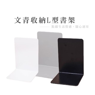 無印風 L型書架 書檔 書立 桌上書架 書架桌上收納 桌上型書架 桌面書架 書擋架 立書架 B775