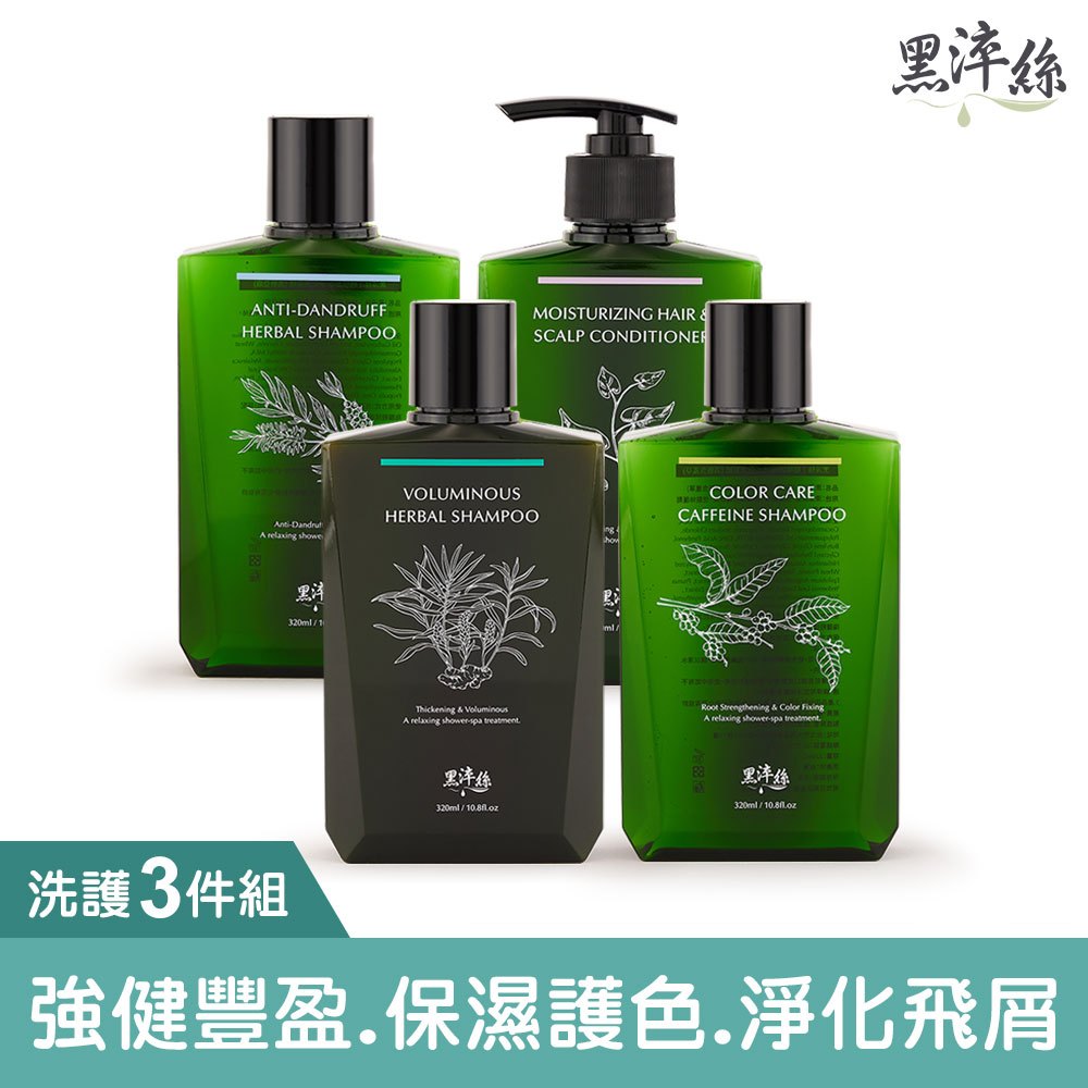 黑淬絲│植萃賦活洗護３件組320mlx3瓶(漢方.咖啡因.蜂膠草本任選) 染燙髮 扁塌細軟髮 淨化飛屑 雪花