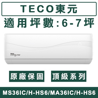 《天天優惠》TECO東元 6-7坪 頂級系列 R32一級變頻冷暖分離式冷氣 MS36IH-HS6/MA36IH-HS6