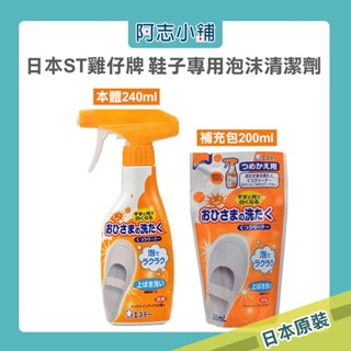 日本 ST 雞仔牌 洗淨力 鞋子專用泡沫清潔劑 240ml 鞋子清潔 除臭 增白 洗白鞋神器 白鞋去汙 阿志小舖