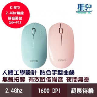 KINYO 耐嘉 2.4GHz無線靜音滑鼠 GKM-913 無聲按鍵 人體工學設計 超長待機 1600 DPI 滑鼠