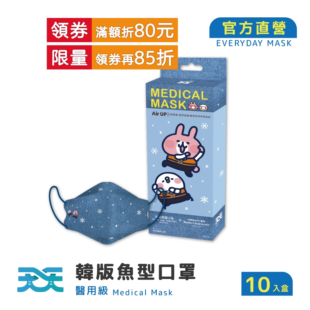 【天天】台灣高鐵 ×卡娜赫拉的小動物聯名 韓版魚型醫療口罩,成人款,天天牛仔酷 10入/盒