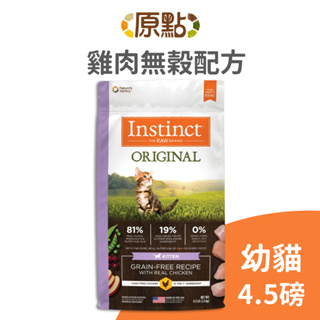 【原點 Instinct】雞肉無穀幼貓配方 4.5 磅《超取限 2 包》(貓)[貓飼料](寵物飼料)