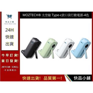 MOZTECH® 太空艙 Type-c款口袋行動電源-4色