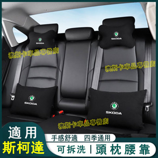 適用於斯柯達Octavia Yeti Superb KODIAQ 汽車頭枕腰靠 車用護頸枕靠枕後排腰靠墊抱枕一對