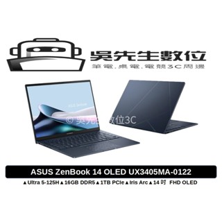 ［吳先生數位3C］ASUS ZenBook 14 OLED UX3405MA-0122B125H AI筆電