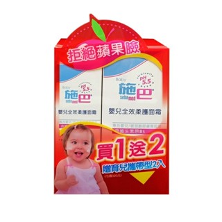 施巴 Sebamed 嬰兒全效柔護面霜50ml(買1送2組合)~包裝隨機出貨【衛立兒生活館】