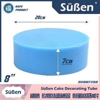 臺灣現貨【8吋 矽膠蛋糕胚】圓形 4吋 6吋 假蛋糕 裱花抹面比賽入門練習用 DIY 翻糖 寵物 烘焙 蛋糕模具 矽膠