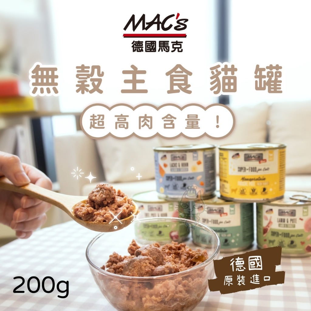 ~Petroyal~ 德國 馬克 MAC's 主食罐 德國馬克 德國主食罐 德國貓罐 主食罐 貓主食罐 貓咪主食罐 馬克
