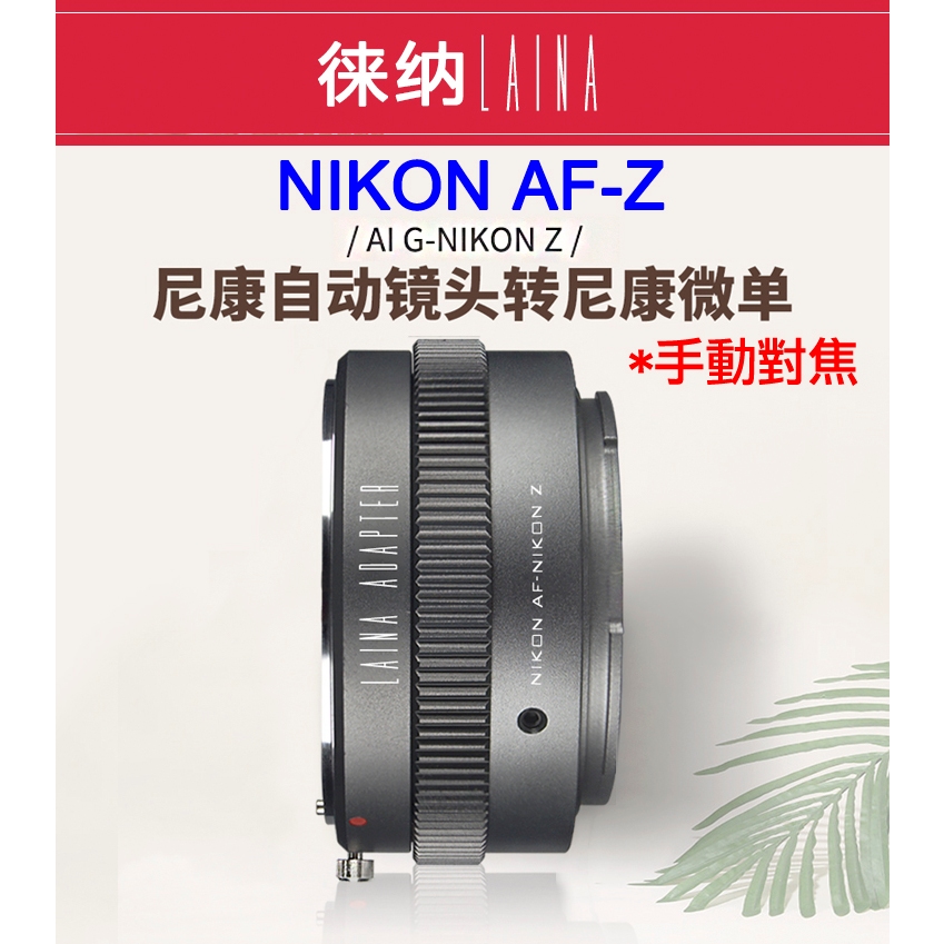 ＠佳鑫相機（全新）LAINA徠納Nikon AF-NZ(手動)轉接環Nikon鏡頭(G鏡可調光圈)轉接 Z系列機身