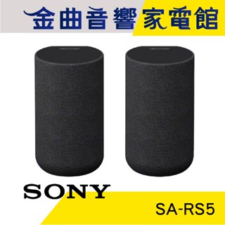 SONY 索尼 SA-RS5 180W 可壁掛 空間音效 無線 後環繞 揚聲器 | 金曲音響