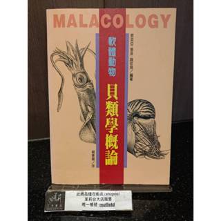 茉莉台大店：*絕版*蔡英亞、張英、魏若飛《軟體動物貝類學概論》水產出版社初版一刷 _A4-24C