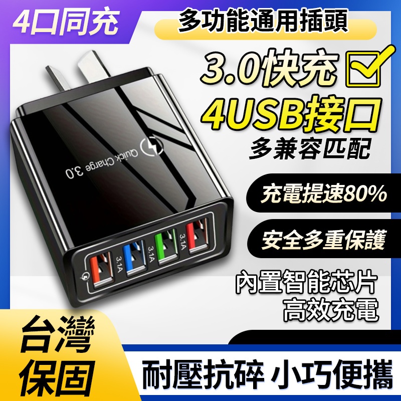 USB多孔充電器🔥快充充電器彩色4USB 手機充電器 支援3.0快充 QC3.0 充電頭 3A平板旅行充 充電器豆腐頭