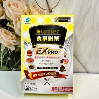 🔥現貨✔【船井生醫 burner倍熱】食事對策EX PRO+ 加強升級版 (36粒/盒)