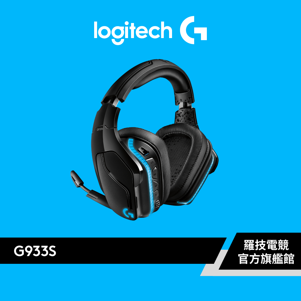 Logitech G 羅技 G933s 無線RGB電競耳機麥克風