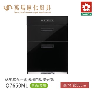 櫻花 SAKURA Q7650ML 落地式 全平面玻璃門板烘碗機 含基本安裝