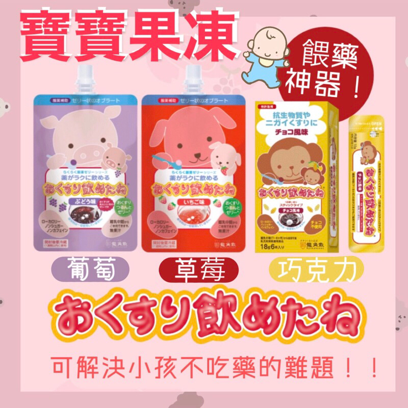 【日本代購 龍角散 寶寶 兒童 餵藥果凍 /草莓口味 葡萄口味 巧克力口味】