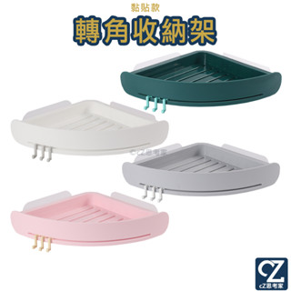 北歐系黏貼式轉角收納架 衛浴收納架 置物架 三角置物架 黏貼收納架 角落收納架 牆角收納架 牆角置物架 掛勾 掛架