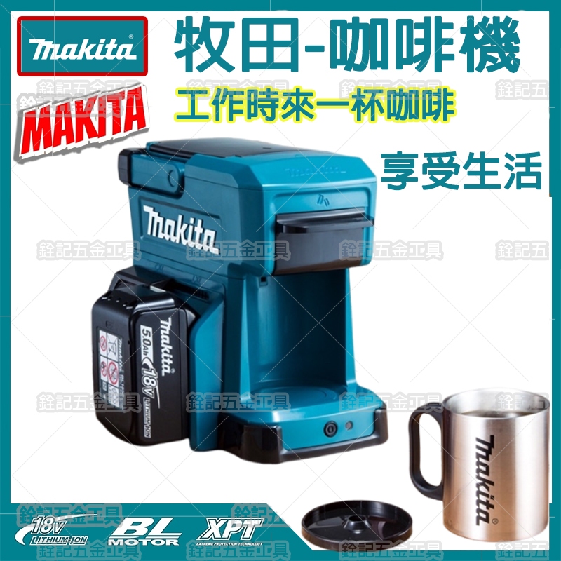 Makita 牧田咖啡機 DCM501ZAR 無線充電式 咖啡機 露營 牧田咖啡機 DCM501